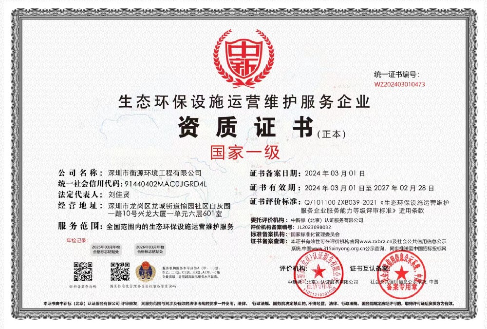 生態環保設施運營維護服務企業資質證書
