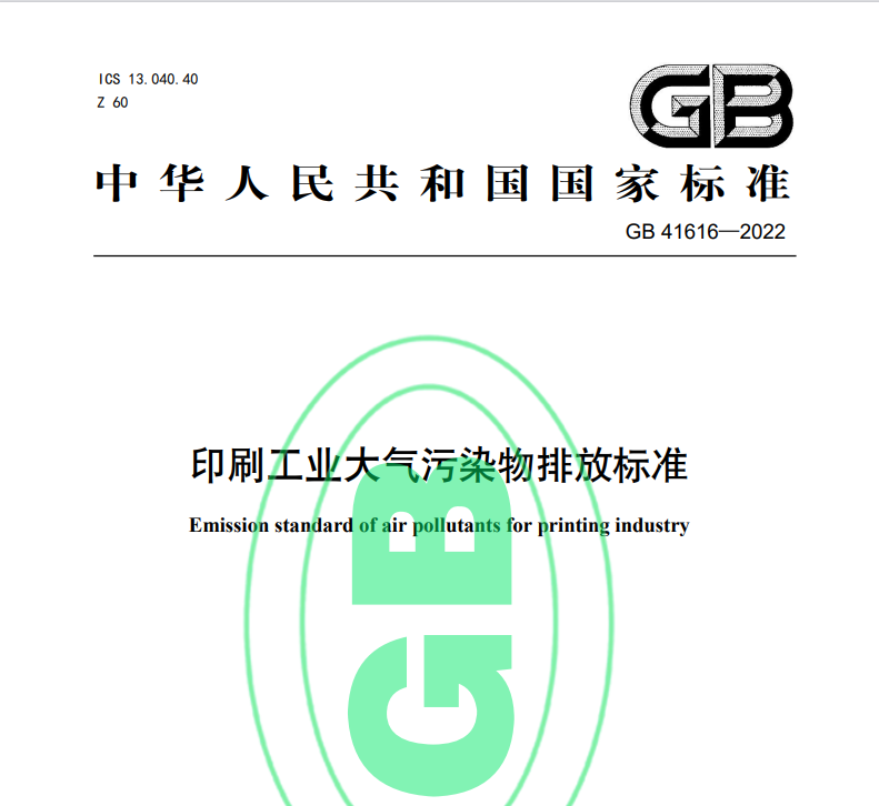 印刷工（gōng）業大氣汙染物排放標準