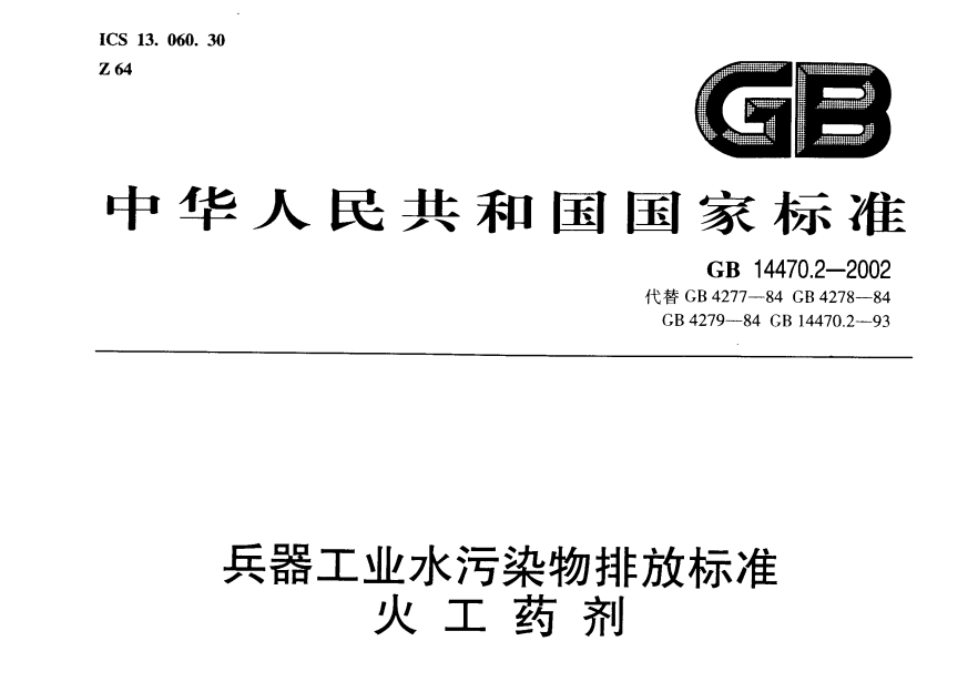 兵器工業水汙染物排放標準火工藥劑