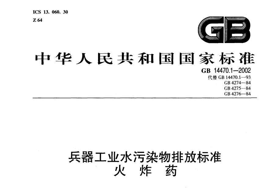 兵器（qì）工業水汙染（rǎn）物排（pái）放標準 火炸藥