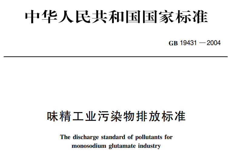 味精工業汙染（rǎn）物排（pái）放標準