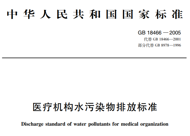 醫療機構水汙染物排放標準