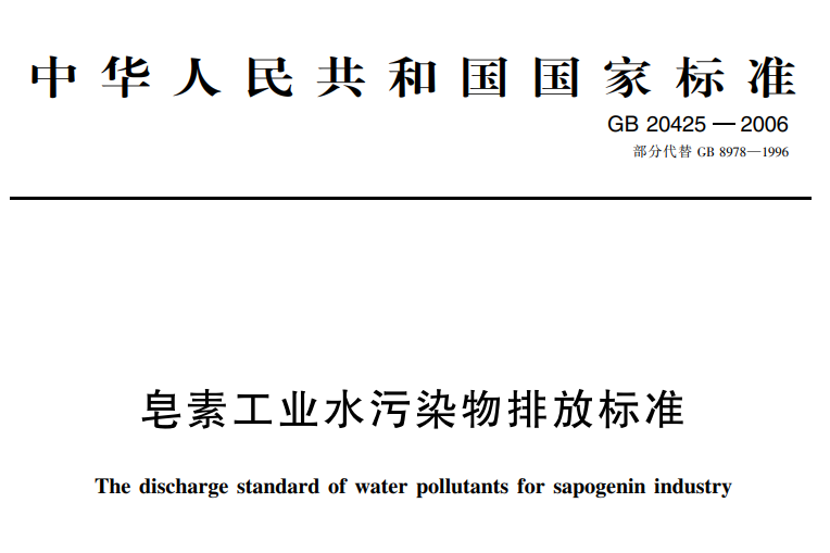 皂素工(gōng)業水汙染物排放標準