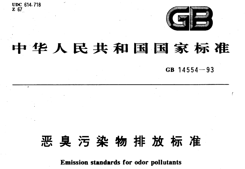 惡臭汙染物排放標準