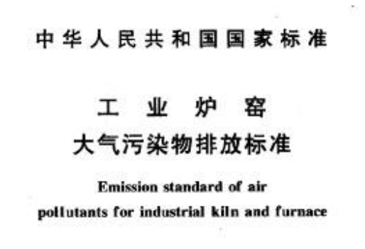 工業爐窯大氣汙(wū)染物排(pái)放標準
