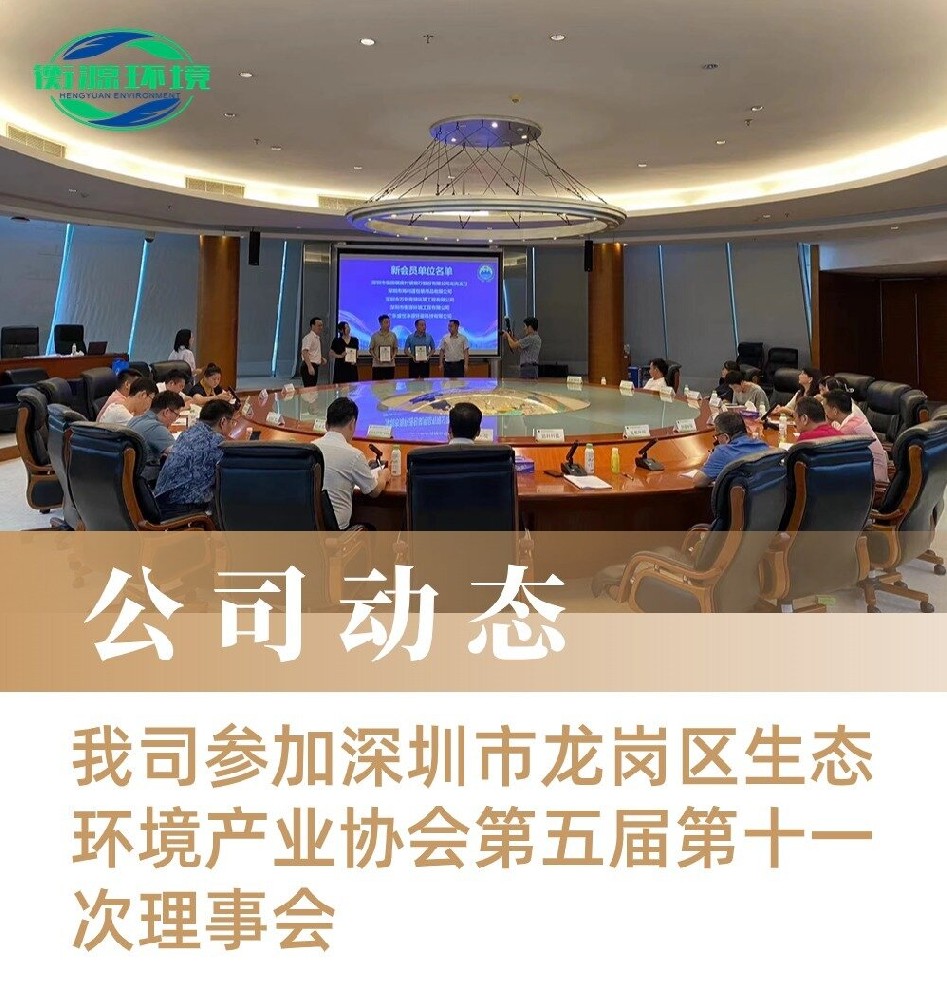 我司參加深圳市龍崗區生態環境產業協會第五屆第十一次理事會