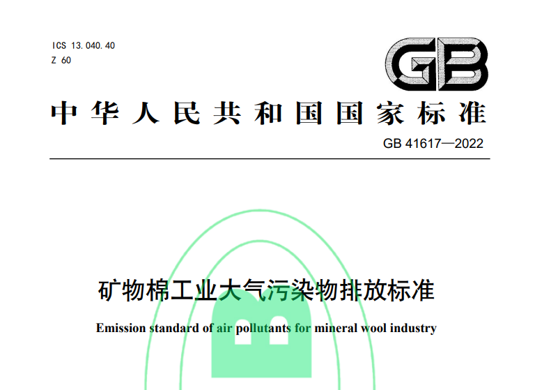 礦物棉工業（yè）大氣汙（wū）染物排放標準