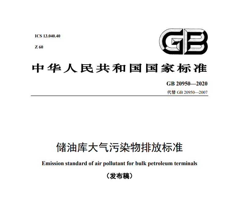 儲油庫大氣汙染（rǎn）物排放標準