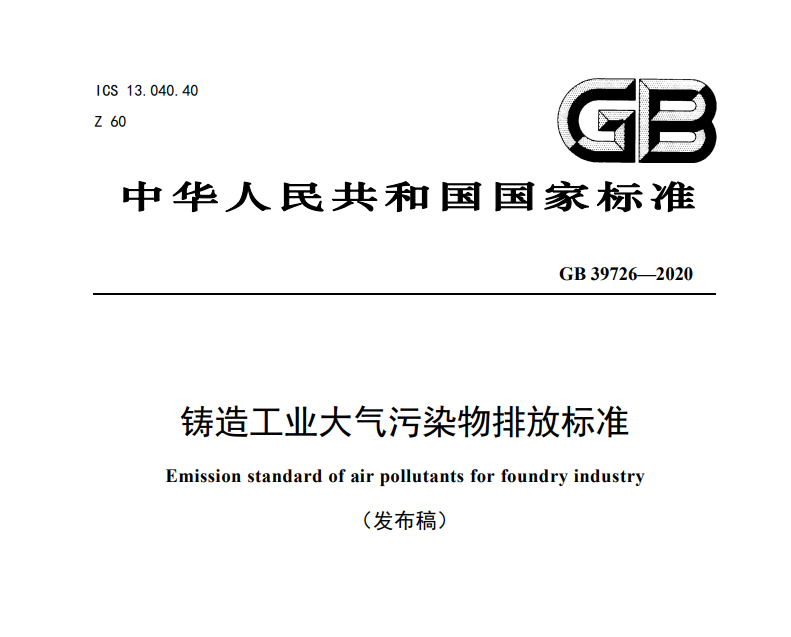 鑄造工業大（dà）氣汙染物排（pái）放標準