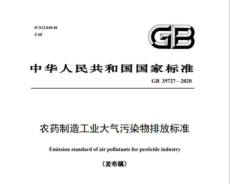 農藥製造（zào）工業（yè）大（dà）氣汙染物排放標準