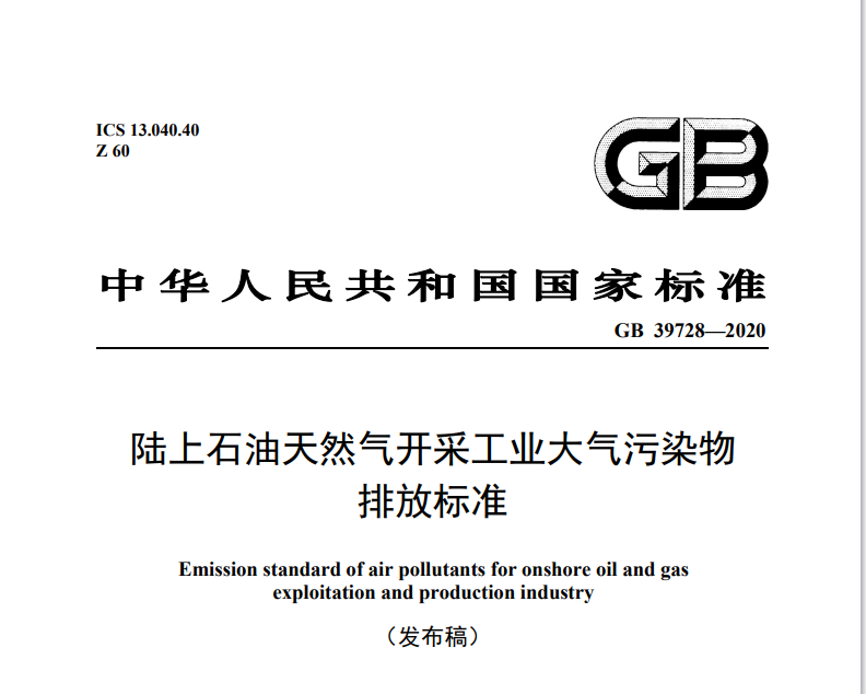 陸（lù）上石油天然氣開采（cǎi）工（gōng）業大氣（qì）汙染物排放標準
