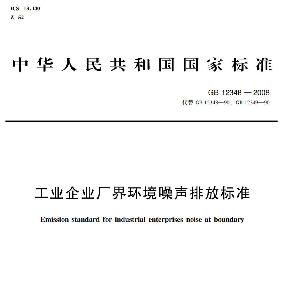 工業企業廠界環境噪聲（shēng）排放標準