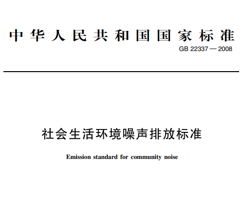社會生活環境噪聲排放標準（zhǔn）