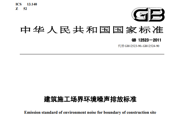 建（jiàn）築施工場界環境噪聲排放標準