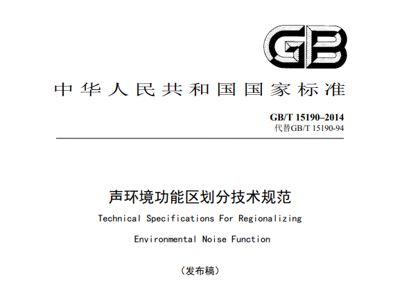 聲環境功能區劃分技術規範