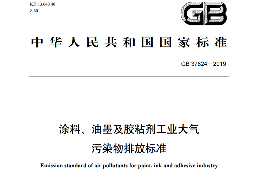 塗料（liào）、油墨及膠粘劑工業大氣汙染物排放標準