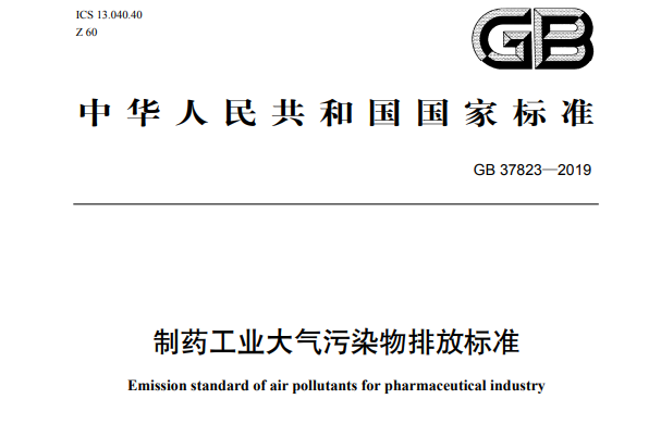 製藥工業大氣汙染物排放標準