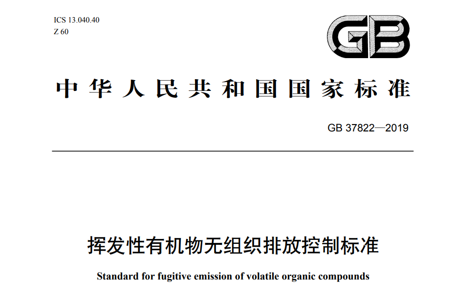 揮發性有機物無組織排放控製標準(zhǔn)