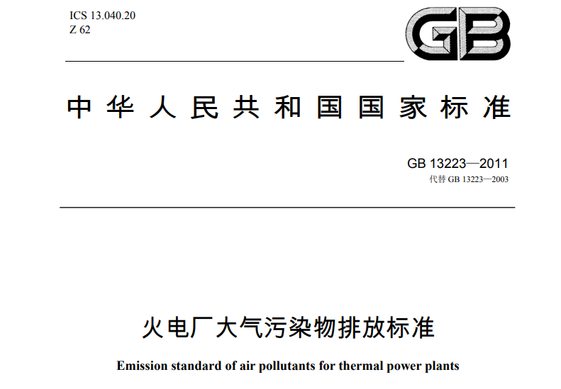 火電廠大氣汙染物排放標準