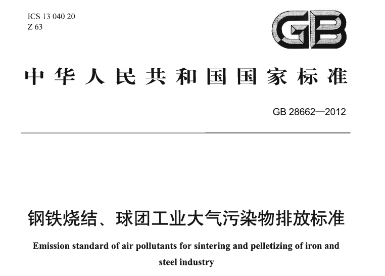 鋼鐵燒結、球團工業大(dà)氣汙染物排放標(biāo)準