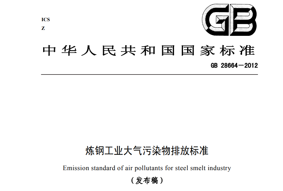 煉鋼工業大氣汙染物排放標準