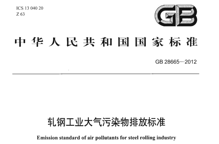 軋（zhá）鋼工業大氣汙染物排放標準