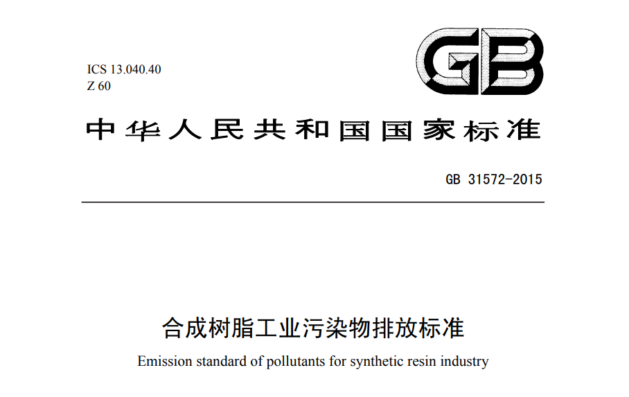 合成樹脂工業汙染物排（pái）放標準