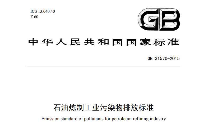 石油煉製工業汙（wū）染物排放標（biāo）準