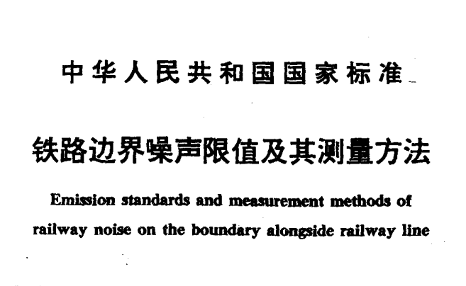 鐵路（lù）邊界噪聲限值及其測量（liàng）方法