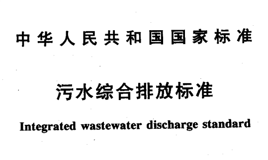 汙水綜合排放標準