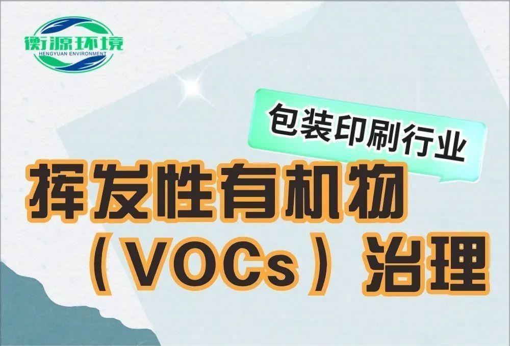 揮發性有機物（VOCs）治理 包（bāo）裝印刷行業