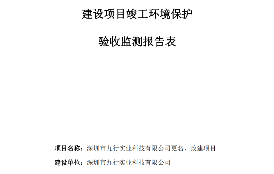 深圳市九行實業科技有限（xiàn）公司更名（míng）、改建項目